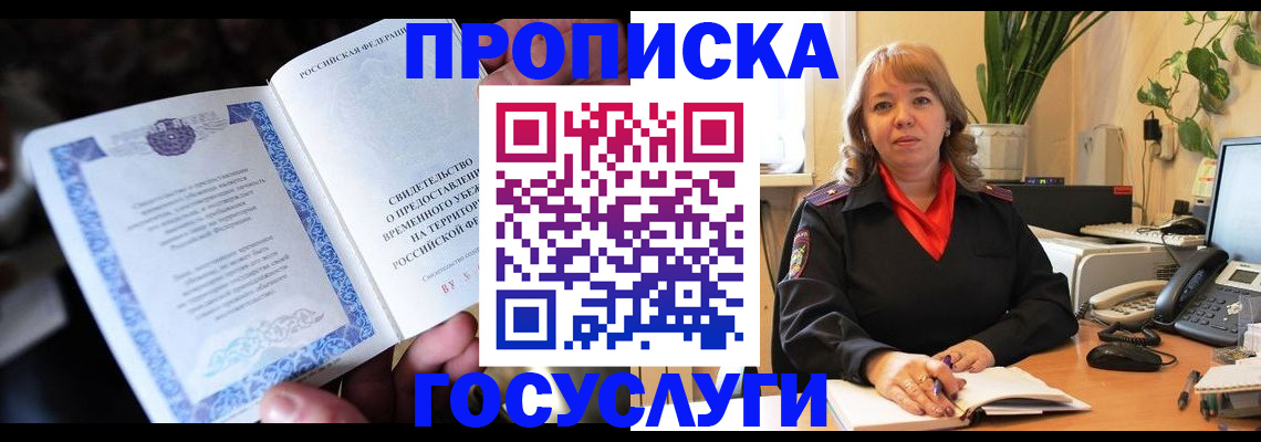 временная регистрация в Зее